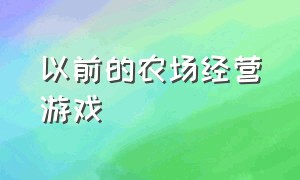 以前的农场经营游戏