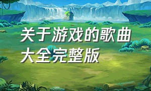 关于游戏的歌曲大全完整版