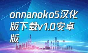 onnanoko5汉化版下载v1.0安卓版