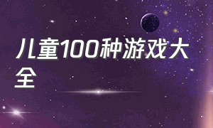 儿童100种游戏大全