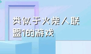 类似于火柴人联盟1的游戏