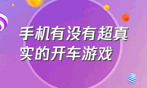 手机有没有超真实的开车游戏