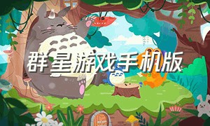 群星游戏手机版