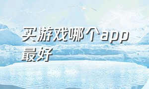 买游戏哪个app最好