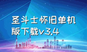 圣斗士怀旧单机版下载v3.4