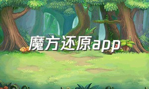 魔方还原app（魔方还原app免费）