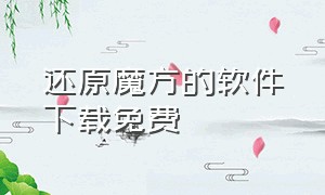 还原魔方的软件下载免费（魔方还原器下载）