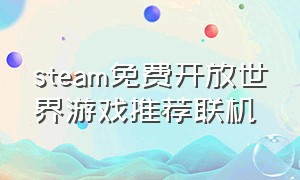 steam免费开放世界游戏推荐联机（steam免费开放世界游戏推荐有中文）