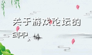 关于游戏论坛的app