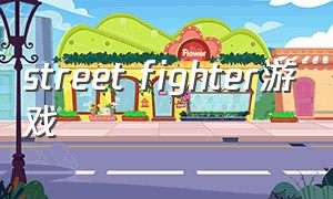 street fighter游戏