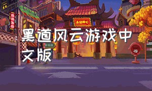 黑道风云游戏中文版
