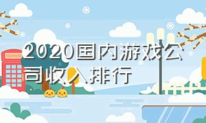 2020国内游戏公司收入排行