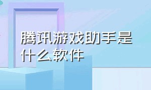 腾讯游戏助手是什么软件