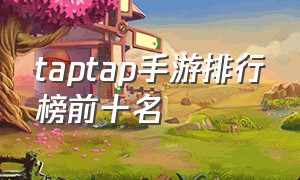 taptap手游排行榜前十名