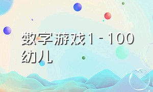 数字游戏1-100幼儿（1-10数字游戏）