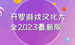 开罗游戏汉化大全2023最新版