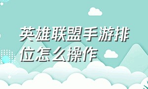 英雄联盟手游排位怎么操作