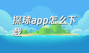 探球app怎么下载（探球网app下载）