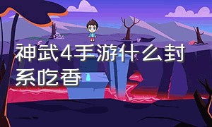 神武4手游什么封系吃香（神武4手游辅助和封系哪个更吃香）