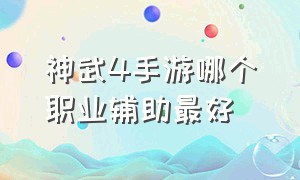 神武4手游哪个职业辅助最好