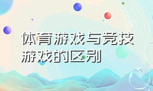 体育游戏与竞技游戏的区别