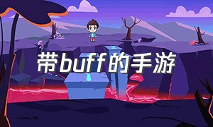 带buff的手游