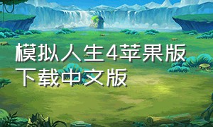 模拟人生4苹果版下载中文版