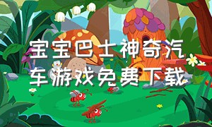 宝宝巴士神奇汽车游戏免费下载