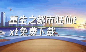 重生之都市狂仙txt免费下载