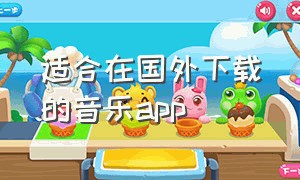 适合在国外下载的音乐app