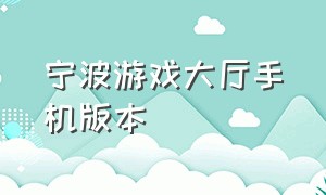 宁波游戏大厅手机版本