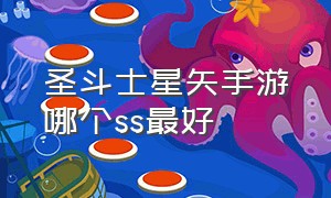 圣斗士星矢手游哪个ss最好