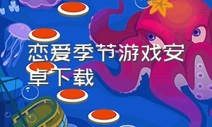 恋爱季节游戏安卓下载