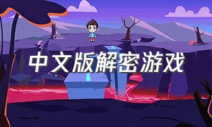 中文版解密游戏（解密免费中文游戏）