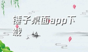 锤子桌面app下载