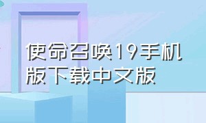 使命召唤19手机版下载中文版