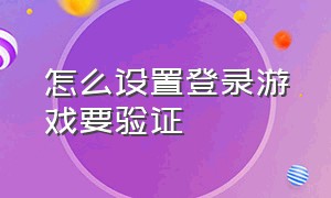 怎么设置登录游戏要验证