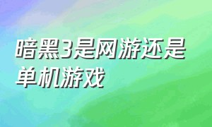 暗黑3是网游还是单机游戏