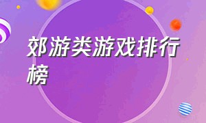 郊游类游戏排行榜