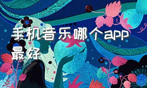 手机音乐哪个app最好