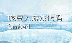 吃豆人游戏代码 Simbad
