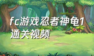 fc游戏忍者神龟1通关视频