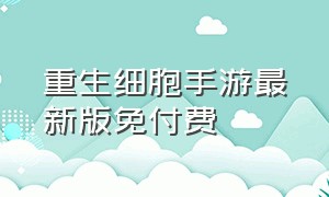 重生细胞手游最新版免付费