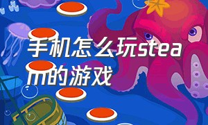 手机怎么玩steam的游戏