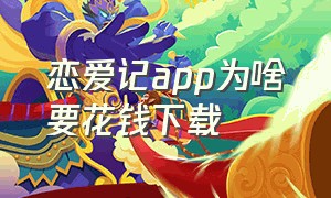 恋爱记app为啥要花钱下载