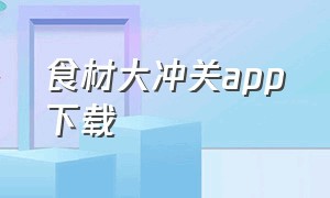 食材大冲关app下载