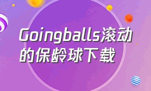 Goingballs滚动的保龄球下载（滚动保龄球下载版本1.23）