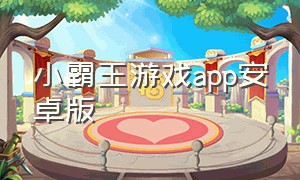小霸王游戏app安卓版