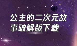 公主的二次元故事破解版下载