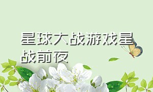 星球大战游戏星战前夜